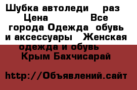 Шубка автоледи,44 раз › Цена ­ 10 000 - Все города Одежда, обувь и аксессуары » Женская одежда и обувь   . Крым,Бахчисарай